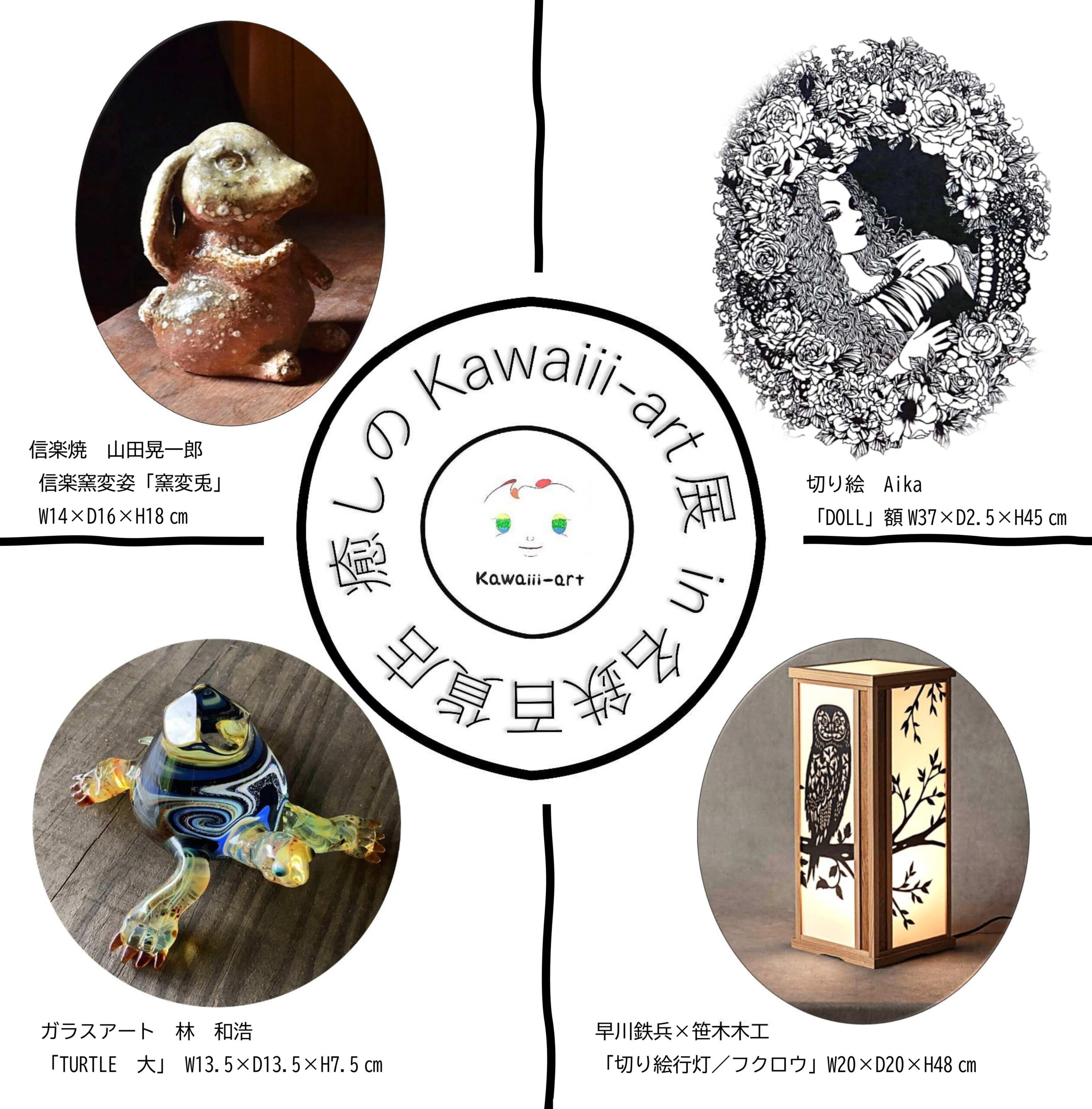 癒しのKawaiii-art展 in Nagoya | NPO法人文華舎 -Non-Profit Organization BUNKASYA-