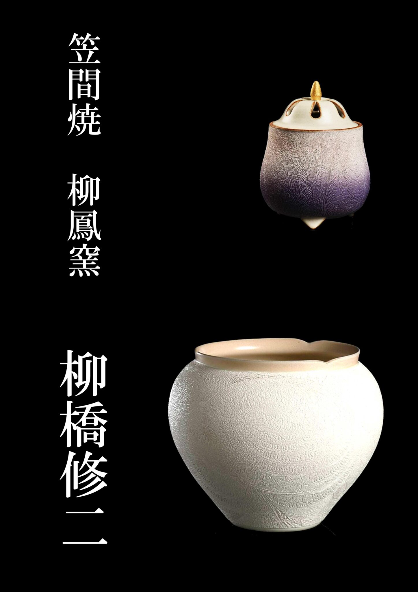 笠間焼柳鳳窯 柳橋修二 NPO法人文華舎 NonProfit Organization BUNKASYA