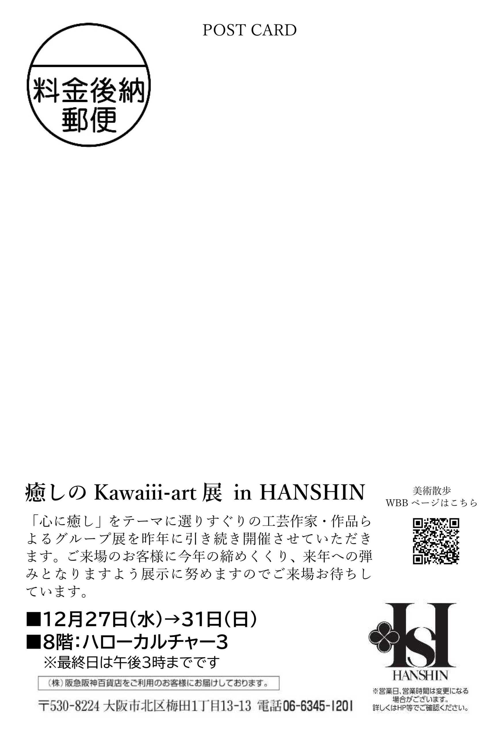 癒しのKawaiii-art in HANSHIN 開催のお知らせ | NPO法人文華舎 -Non 