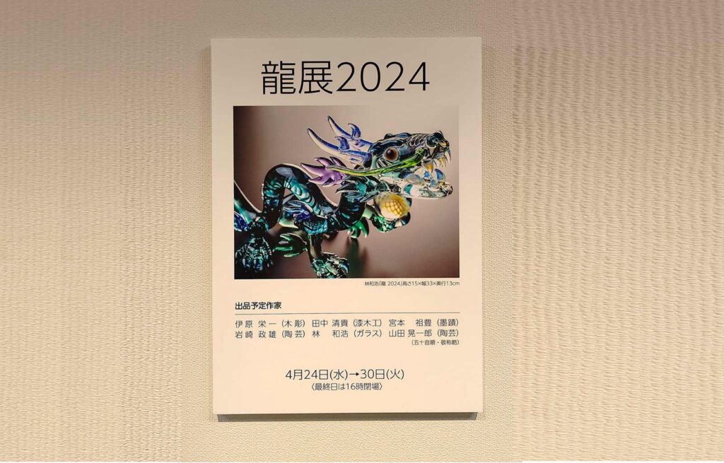 龍展2024 in 松坂屋名古屋店 | NPO法人文華舎 -Non-Profit