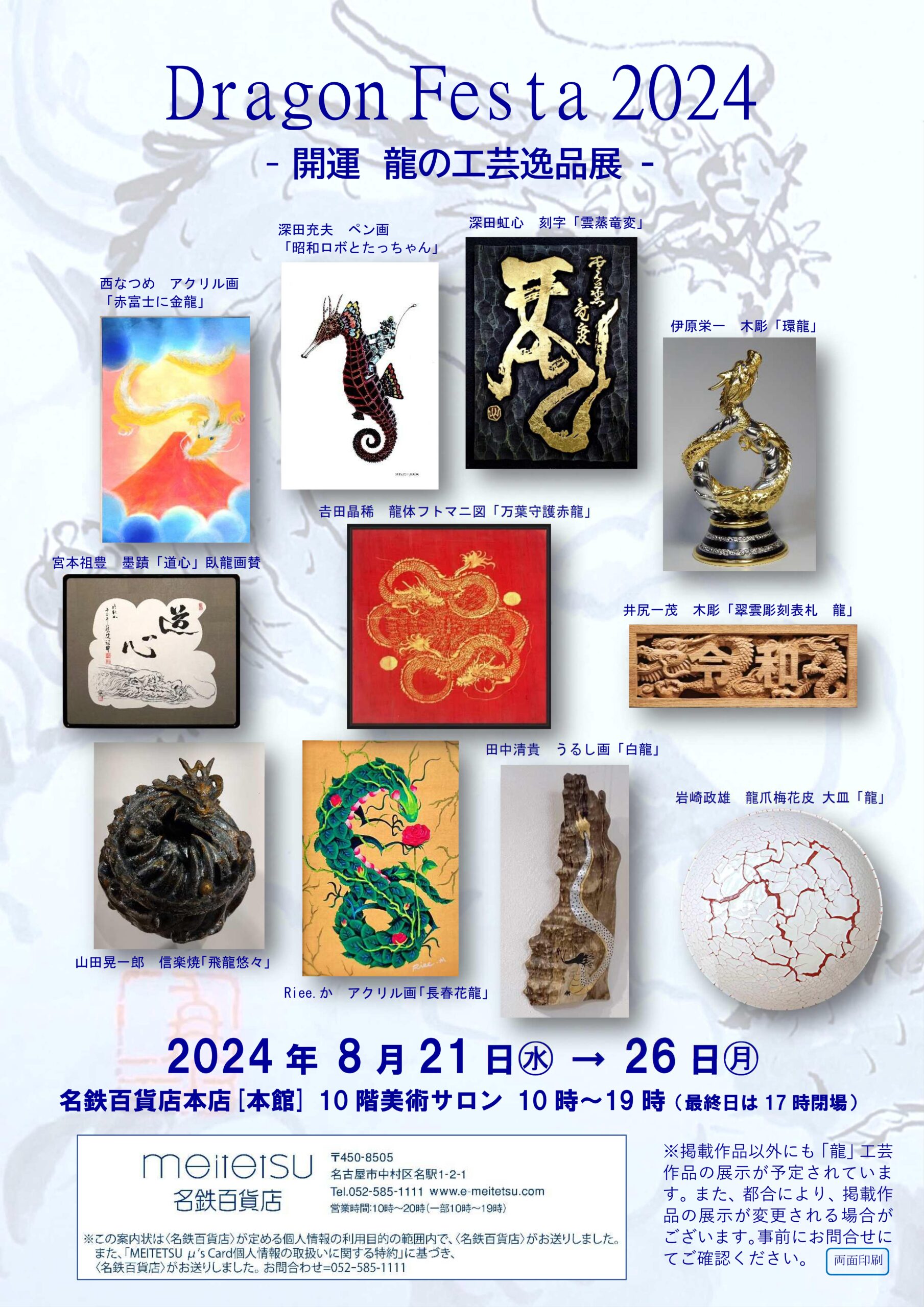 Dragon Festa 2024 - 開運 龍の工芸逸品展 – | NPO法人文華舎 -Non 