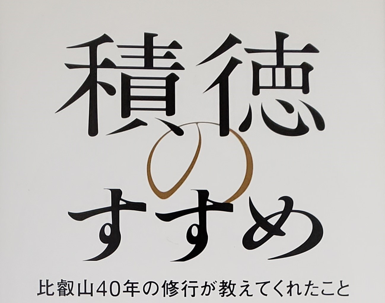 良書紹介「積徳のすすめ」 | NPO法人文華舎 -Non-Profit Organization 