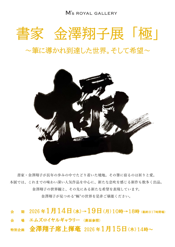 書家・金澤翔子展「極」 〜筆に導かれ到達した世界。そして希望